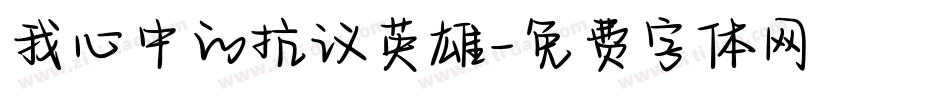 我心中的抗议英雄字体转换