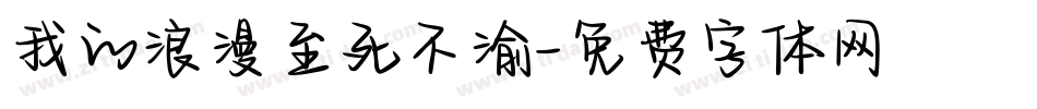 我的浪漫至死不渝字体转换
