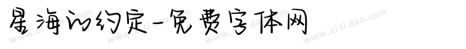 星海的约定字体转换