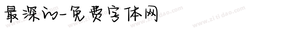 最深的字体转换