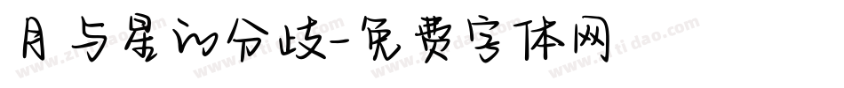 月与星的分歧字体转换
