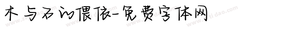 木与石的偎依字体转换