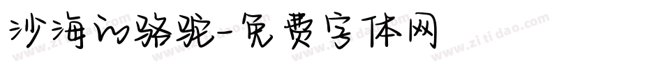 沙海的骆驼字体转换