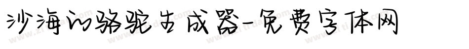 沙海的骆驼生成器字体转换