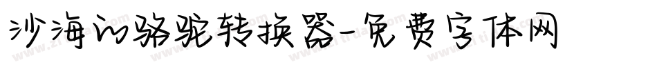 沙海的骆驼转换器字体转换