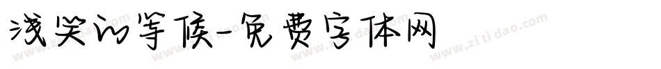 浅笑的等候字体转换