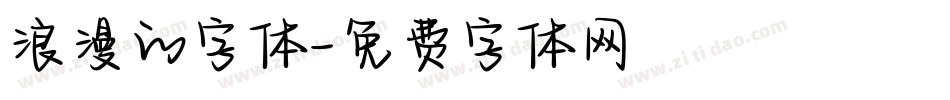 浪漫的字体字体转换