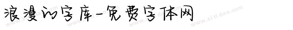 浪漫的字库字体转换