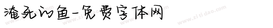 淹死的鱼字体转换