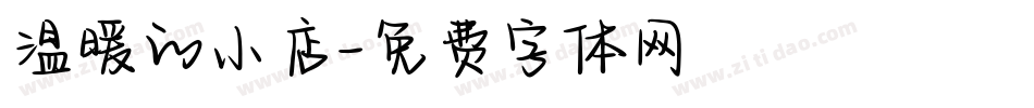 温暖的小店字体转换