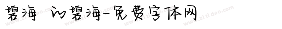 碧海蒟蒻的碧海字体转换