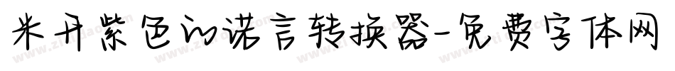 米开紫色的诺言转换器字体转换