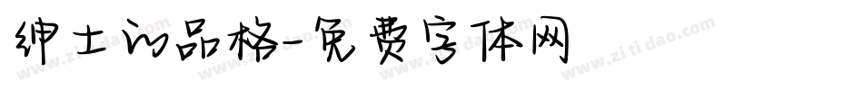 绅士的品格字体转换