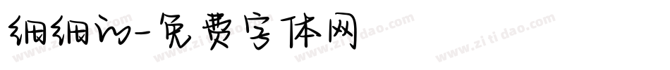 细细的字体转换