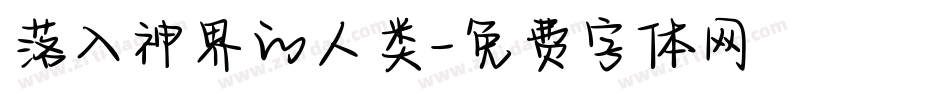 落入神界的人类字体转换