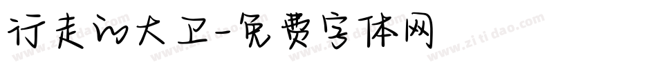 行走的大卫字体转换
