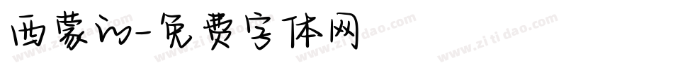 西蒙的字体转换