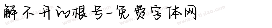 解不开的根号字体转换