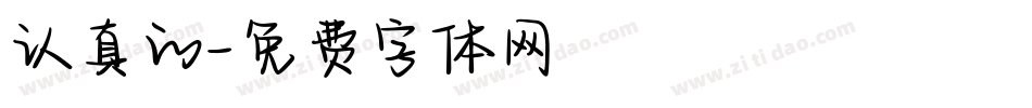 认真的字体转换