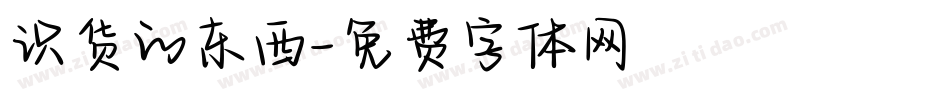 识货的东西字体转换