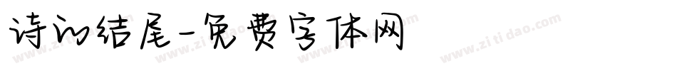 诗的结尾字体转换