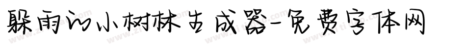 躲雨的小树林生成器字体转换