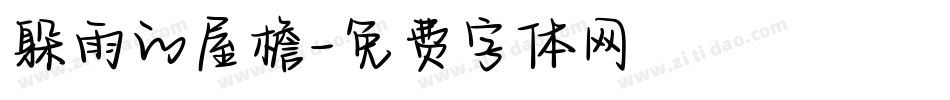 躲雨的屋檐字体转换