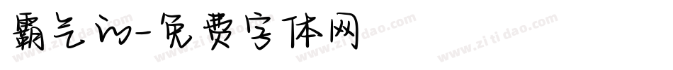 霸气的字体转换