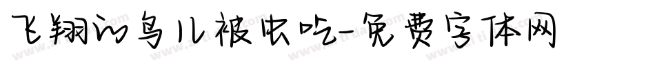 飞翔的鸟儿被虫吃字体转换