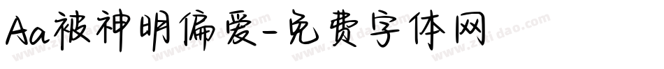 Aa被神明偏爱字体转换