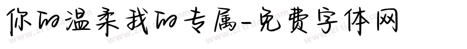 你的温柔我的专属字体转换