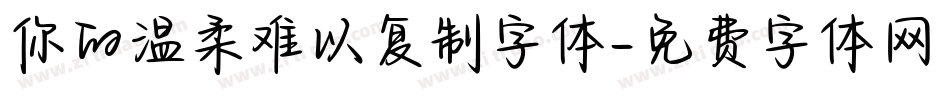 你的温柔难以复制字体字体转换