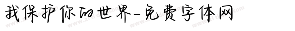 我保护你的世界字体转换