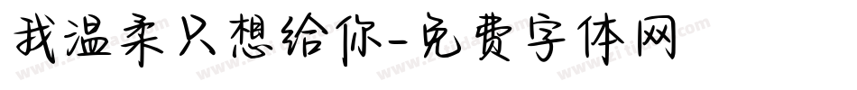 我温柔只想给你字体转换
