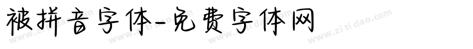 被拼音字体字体转换