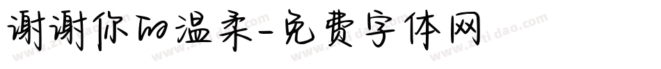 谢谢你的温柔字体转换