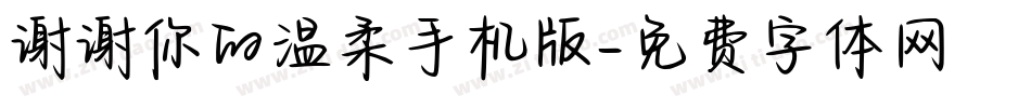 谢谢你的温柔手机版字体转换