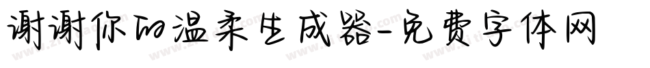 谢谢你的温柔生成器字体转换
