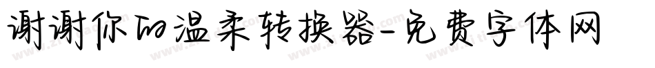 谢谢你的温柔转换器字体转换
