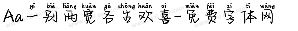 Aa一别两宽各生欢喜字体转换