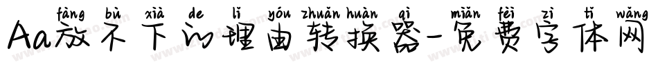 Aa放不下的理由转换器字体转换