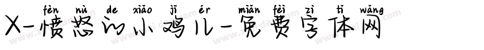 X-愤怒的小鸡儿字体转换