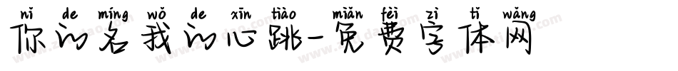 你的名我的心跳字体转换