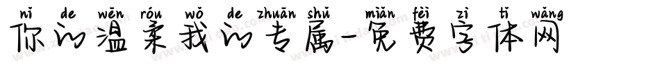 你的温柔我的专属字体转换
