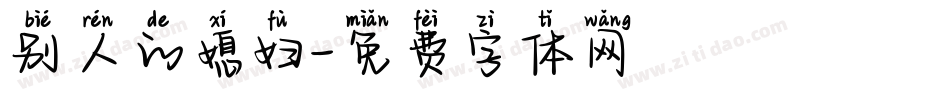 别人的媳妇字体转换