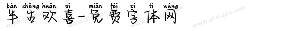 半生欢喜字体转换