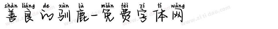 善良的驯鹿字体转换
