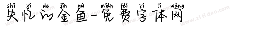 失忆的金鱼字体转换