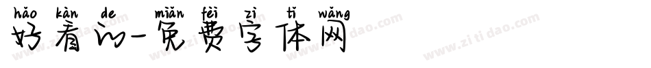 好看的字体转换