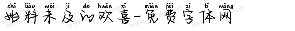 始料未及的欢喜字体转换